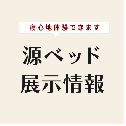 スクリーンショット_2-2-2026_16621_www.minamotobed.jp